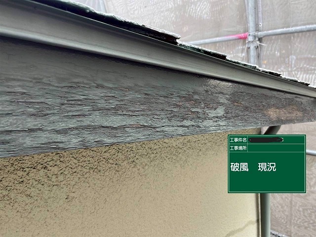 加古川市　破風の現況